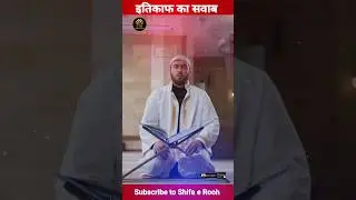 एतिकाफ का सवाब | itikaf ka sawab #shorts #itikaf #itikafkifazilat #ytshorts  #shortvideo #viralshort