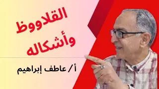 @القلاووظ وأشكاله - أ / عاطف إبراهيم 