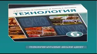 #2.I.Технология 6-кл.Тема: Келгин куштарга кам көрүү