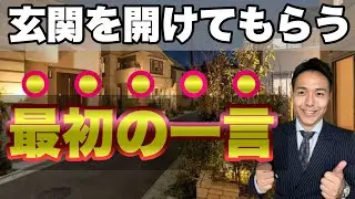 【営業】訪問販売で1発で玄関を開けてもらうためのフロントトーク