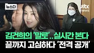 김건희의 '말로' 실시간으로 본다…끝까지 고심하다 '전격 공개' #뉴스다 / JTBC News