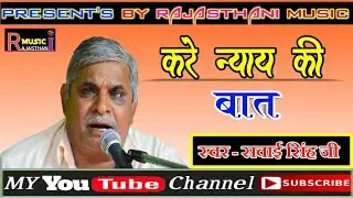 सवाईसिंह भजन / करे न्याय की बात  / सुपरहिट मारवाड़ी भजन / sawai singh bhajan /गोरव म्यूजिक मोटरास