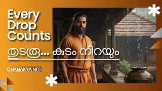 നിരന്തര ശ്രമം കൊണ്ടാണ് നേട്ടം | Chanakya Niti