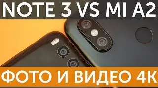 Сравнение камер Xiaomi Mi Note 3 vs Xiaomi Mi A2 по фото и 4K видео
