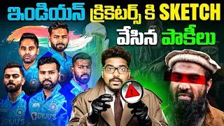 ఇండియన్ క్రికెటర్స్ కి SKETCH వేసిన పాకీలు | Champions Trophy 2025 | Kranthi Vlogger