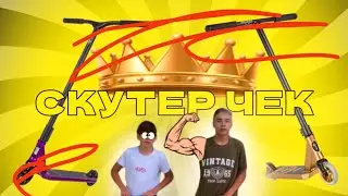 👌🤟Scooter чек😍, новые райдеры,показали оператора🫢!!!