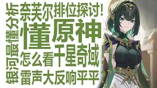 奈芙尔流水差强人意！千星奇域总体风评偏低？原神UGC被锐评半成品！做出好游戏能入职米哈游？设计模式真的能一般人挖掘天赋吗？哥伦比娅与桑多涅重任！月神前惊无爆款？