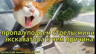отказал подъем стрелы мини экскаватора в чем причина