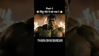 minku kese gum ho gya mele me 😭😱 #edit #viral #hulku #shorts