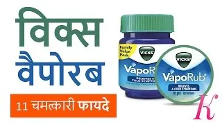 विक्स वैपोरब के 11 चम्तकारी फायदे - 11 Surprising Uses & Benefits of Vicks VapoRub in Hindi