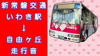 新常磐交通 いわき駅→自由ヶ丘 走行音