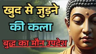 खुद को समझ लो, दुनिया अपने आप बदल जाएगी,बुद्ध की गहरी सीख||Bhuddha Wisdom #buddhateachings