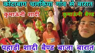 हे भौजी तिलमेले दग़ड़ पड़ी रो गाने ने कोटाबाग चलकिया में मचाई धूम.pahadi#shadi#Kumaoni#band#baja#barat