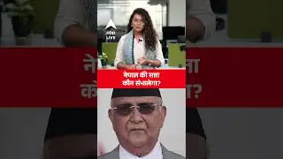 Nepal GenZ Protest: Nepal की सत्ता कौन संभालेगा? देखिए | ABP LIVE | SHORTS