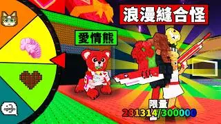 【偷走腦腐】召喚限量30萬隻情人節縫合怪！20倍運氣能出好貨？【Steal a Brainrot】【Roblox】【機械方塊】