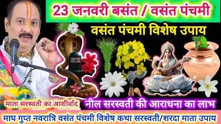 23 जनवरी वसंत पंचमी | बसंत पंचमी | माता सरस्वती की आराधना का लाभ |सरसो के पुष्प का उपाय |नील सरस्वती