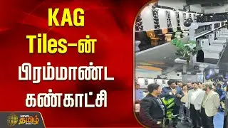 KAG Tiles Expo | KAG Tiles-ன் பிரம்மாண்ட கண்காட்சி.. நேரில் ஆர்டர் செய்தால் 40% Offer..!