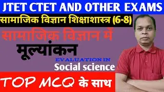 JTET CTET EXAMS | सामाजिक विज्ञान में मूल्यांकन | Evaluation in Social science | SST mein mulyankan