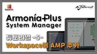 파워소프트 아르모니아플러스(Powersoft ArmoniaPlus) 튜토리얼 -5- Workspace에 AMP 추가