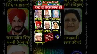 दलित नेता जो मुख्यमंत्री बन पाए #cm #chiefminister #shorts #india #politics #staets #bjp #history