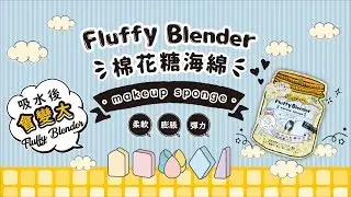 貝麗瑪丹 Belle Madame 棉花糖海綿