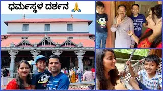 ಅಜ್ಜನ ಮನೆಯಲ್ಲಿ ರೆಯಾಂಶ್ ನ ಮಸ್ತಿ || ನೀವು ಮಾಡಿ ಧರ್ಮಸ್ಥಳ ದರ್ಶನ|| Husband Family