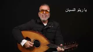 YA BALAD WALID KANAAN يا بلد - وليد كنعان الأغنية كاملة على قناتنا 🫶🌹