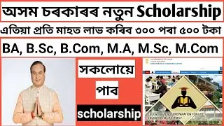 Assam Government new scholarship | assam new scholarship
