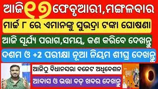 today's morning news odisha|17 february 2026 |subhadra yojana online registration| odisha news today