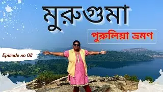মুরুগুমা ভ্রমণ | Murguma Dam Purulia | Purulia Tour Guide | EP - 02