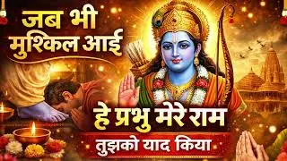 जब भी मुश्किल आई – हे प्रभु मेरे राम तुझको याद किया | Viral Ram Bhajan