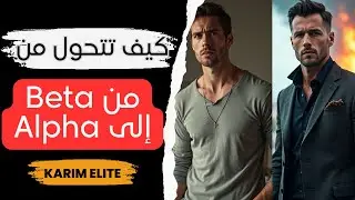 كيف تتحول من الرجل البيطا (الموفر) إلي الرجل الالفا (الفحل)