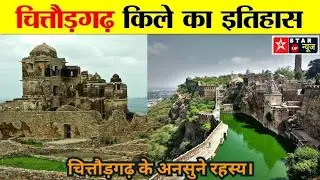 History of Chittorgarh Fort | Symbol of Bravery and Sacrifice। 