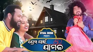 ପ୍ରେମ ପାଇଁ ପାଗଳ || Odia Short Film || Utkal Dunia #odiafilm #odiashortfilm #shortfiim