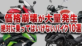 超低価格で大問題...バイク業者泣かせと言われる激安バイク10選【ゆっくり解説】