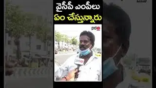 Public Talk | Common Man Sensational Comments On YSRCP MPs | Ys Jagan | Modi | Public Talk