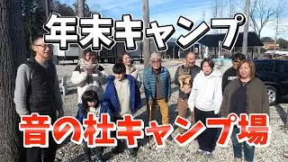 【音の杜キャンプ場】年末に高齢の父と一緒に年末キャンプ！親族３家族でトレーラーハウスとテントに別れて、ゆるキャンプ！
