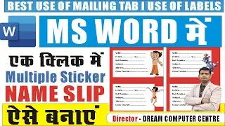 MS WORD MAILING TAB | NAME SLIP KAISE BANAYE | MS WORD ME STICKER KAISE BANAYE #mswordtutoiral
