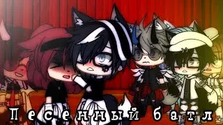 🎆🎄ПЕСЕННЫЙ БАТЛ🧨🌸ЧИТ.ОПИС!|Девочки VS Пацаны|Gacha Life