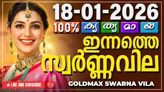 Kerala gold rate today 18-01-2026 | ഇന്നത്തെ സ്വർണ്ണവില | Swarna vila | Gold rate Malayalam