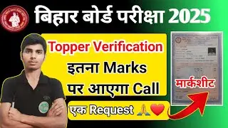 12th topper verification call 2025। Bihar board 12th 2025 topper verification call date।12th result।
