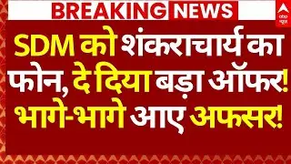 Alankar Agnihotri Resigns News: SDM को शंकराचार्य का फोन, दे दिया बड़ा ऑफर!, भागे-भागे आए अफसर!