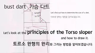 how to draft a basic torso sloper, why it needs darts.  토르소 원형과 다트의 이해.