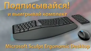 Подпишись на канал! Выиграй комплект Microsoft Sculpt Ergonomic Desktop!