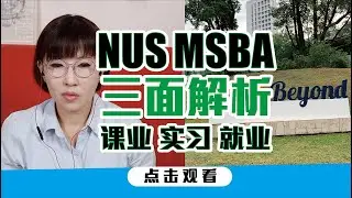 【在校生經驗分享】NUS 商业分析硕士 课程篇｜新加坡国立大学 Master of Science in Business Analytics