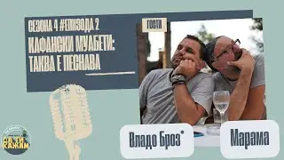 „Кафански муабети: Таква е песнава“ | Владо Броз* & Марама | С04 Е02
