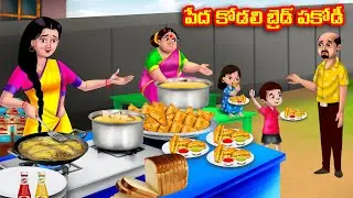 పేద కోడలి బ్రెడ్ పకోడీ Atha vs Kodalu | Telugu Stories | Telugu Kathalu | Telugu moral stories