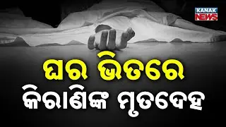 Balasore DHH Junior Clerk Found Dead | Police Probe Underway