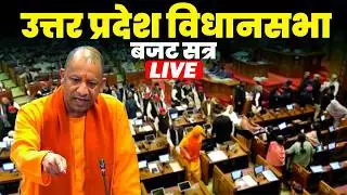 UP Vidhan Sabha Budget Session LIVE : यूपी विधानसभा बजट सत्र लाइव | CM Yogi | UP Budget 2026