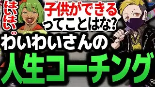 高校生配信者がベテラン配信者わいわいに人生のコーチングをしてもらう 【スト6/わいわい/CRカップ】